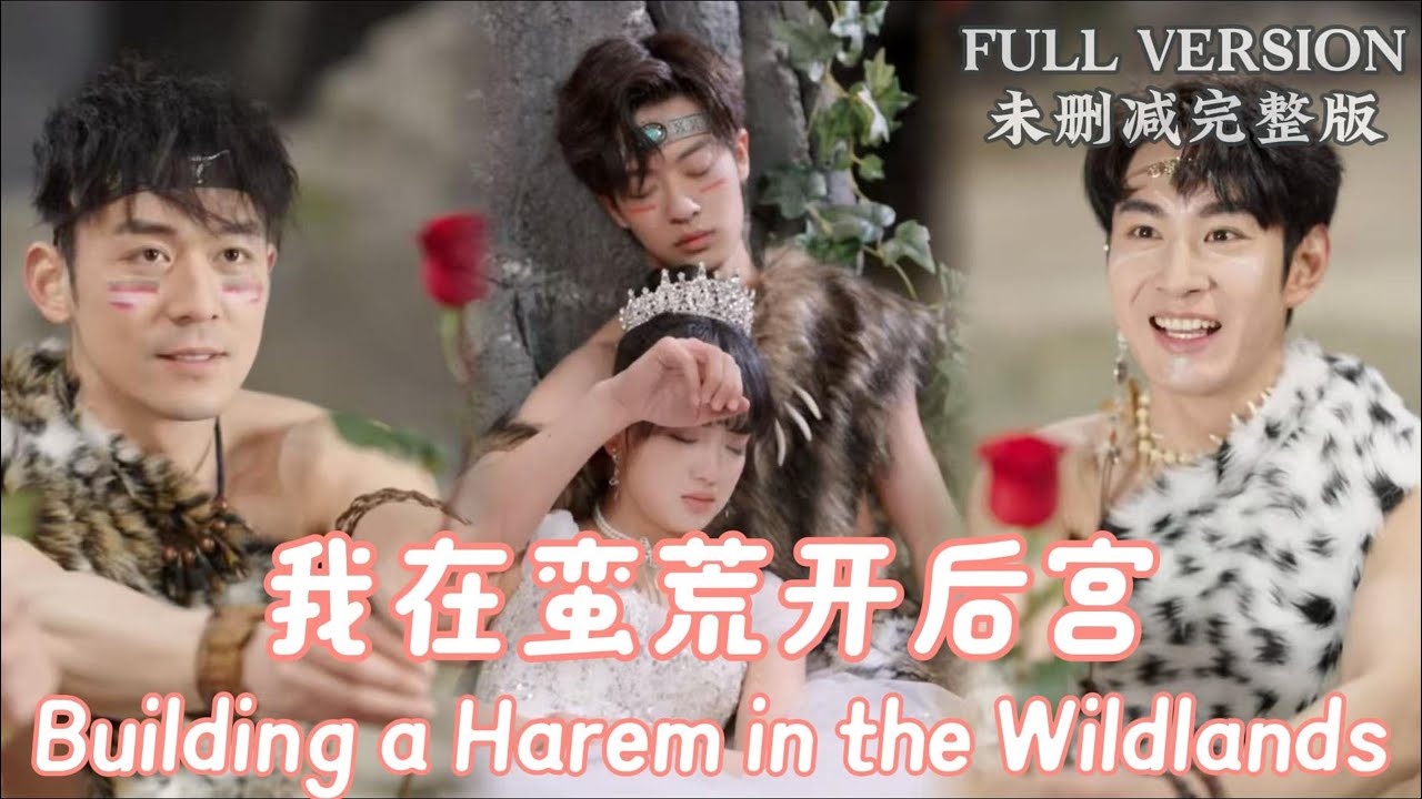 我叫年年,现代容貌loser,在逃离一声声人生攻击和咒骂时,意外穿越到了莽荒兽族,成为了尊贵的雌性,还和狼狗将军发生了关系,谁懂啊,要疯了...#dramachina