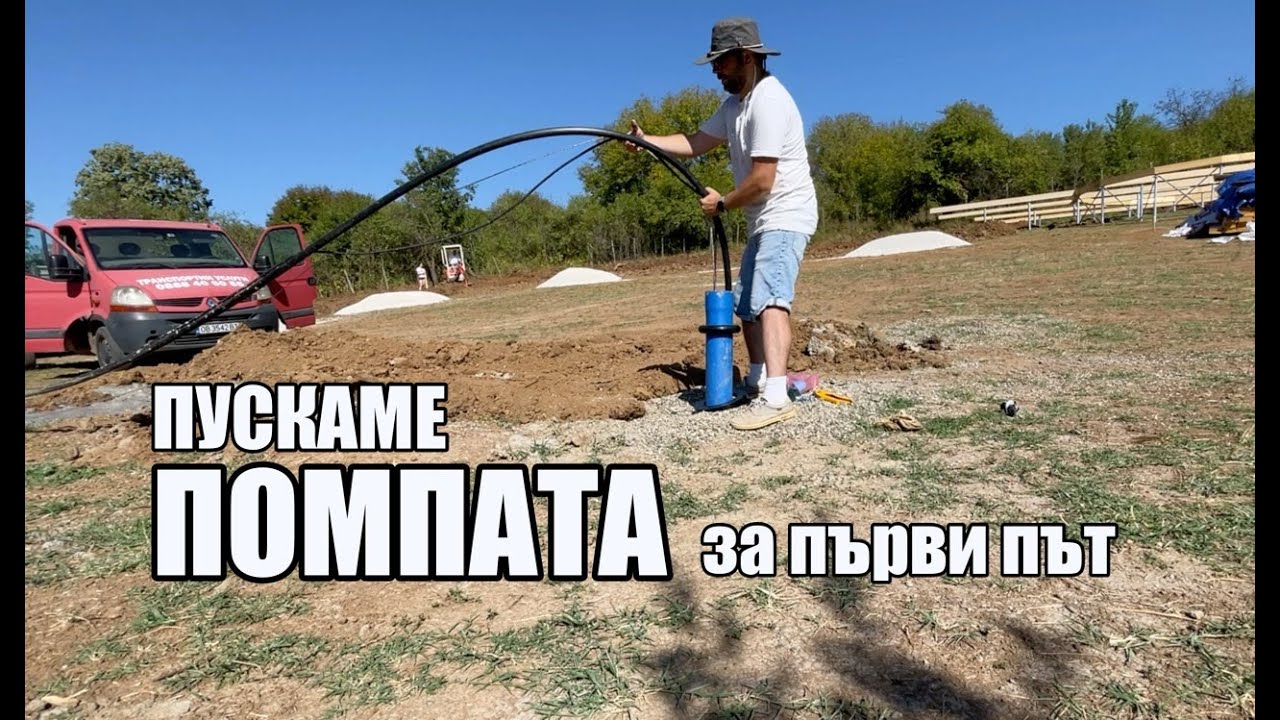 Пускаме помпата за първи път след сондажа - каква вода и колко ще изкараме?