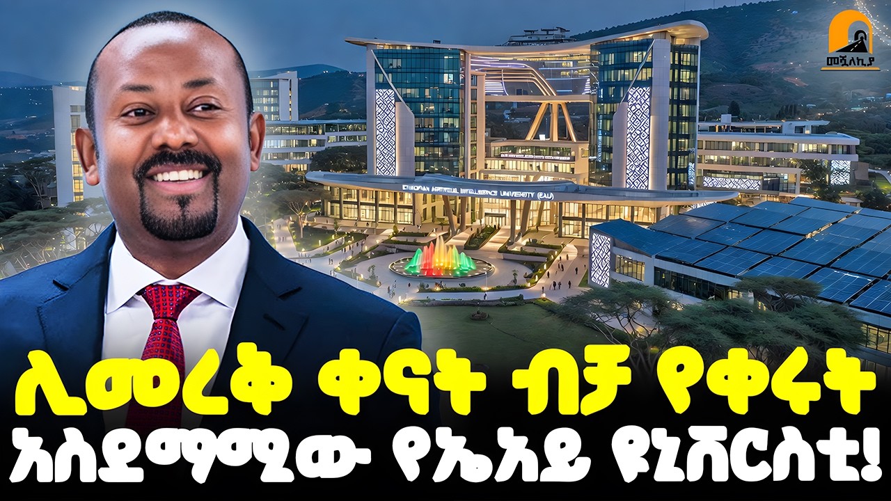#ethiopia 🔴 ድፍን አፍሪካን ያስደመመው | የኢትዮጵያ ኤ.አይ ዩኒቨርስቲ! | @Meshualekia - መሿለኪያ