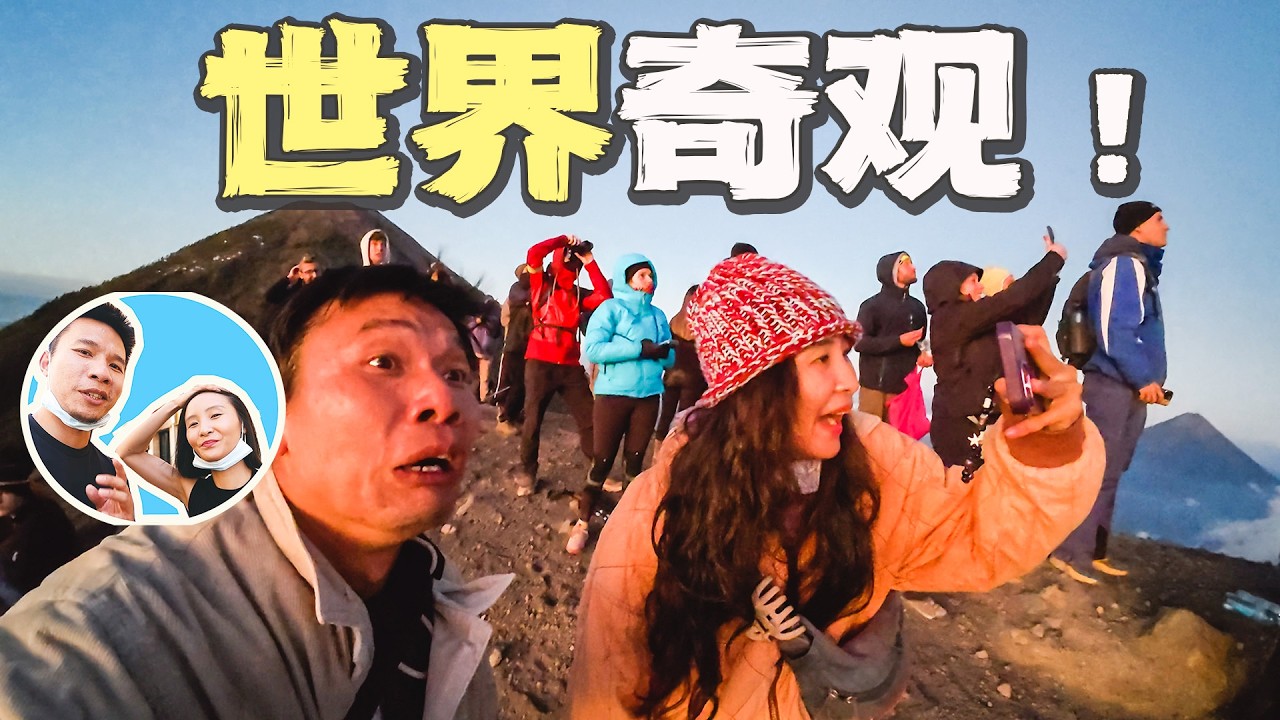 我爬上了一座正在剧烈爆发的火山，整个地球仅有10座！