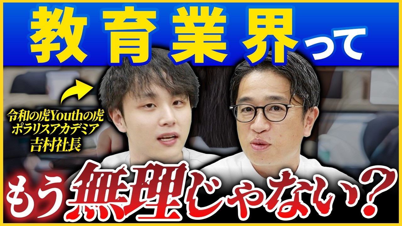 令和の虎Youthの虎、ポラリス吉村社長登場！教育FCの厳しい未来に松原が切り込みます