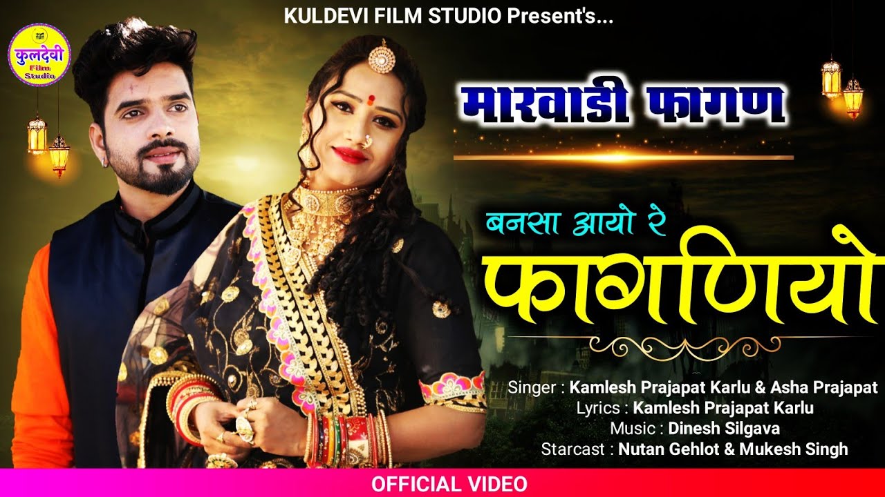New Fagan Song | बनसा आयो रे फागणियो | Nutan Gehlot , Mukesh Singh | Kamlesh Prajapat, Asha Prajapat