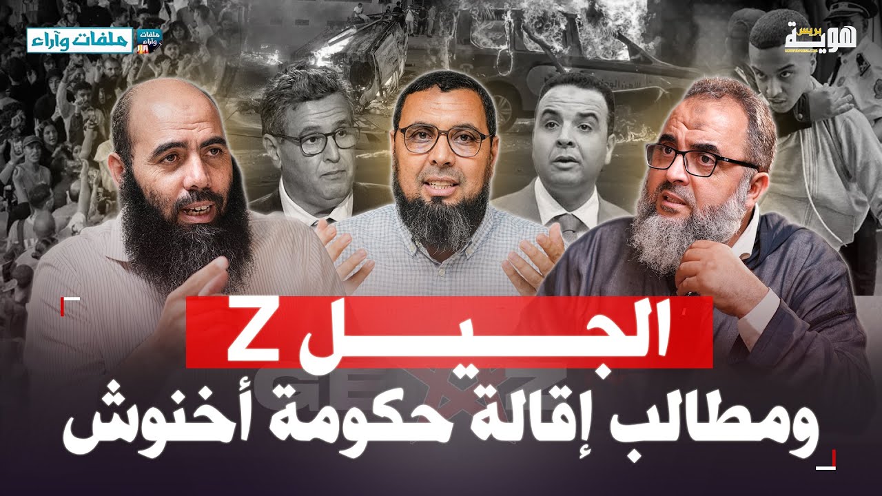 الجيل Z ومطالب إقالة حكومة أخنوش - ملفات وأراء - ذ. ياسين العمري / ذ. ابراهيم الطالب