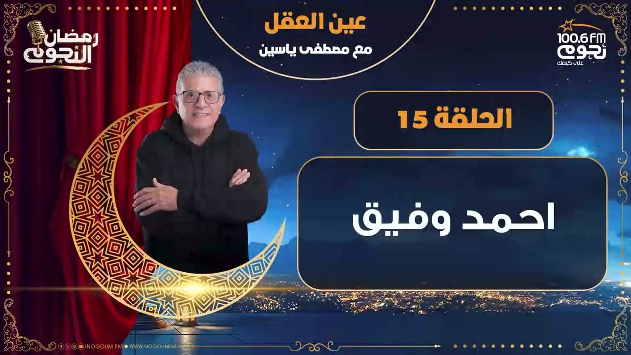 #عين_العقل مع مصطفى ياسين| حلقة  15 - 