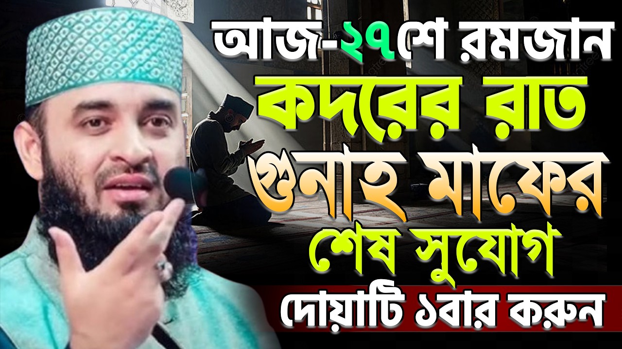 আজ ২৭শে কদর🟢গুনাহ মাফের শেষ সুযোগ ! আমল কি কি? Mizanur rahman azhari new waz Mar 16, 2026 9:15 PM