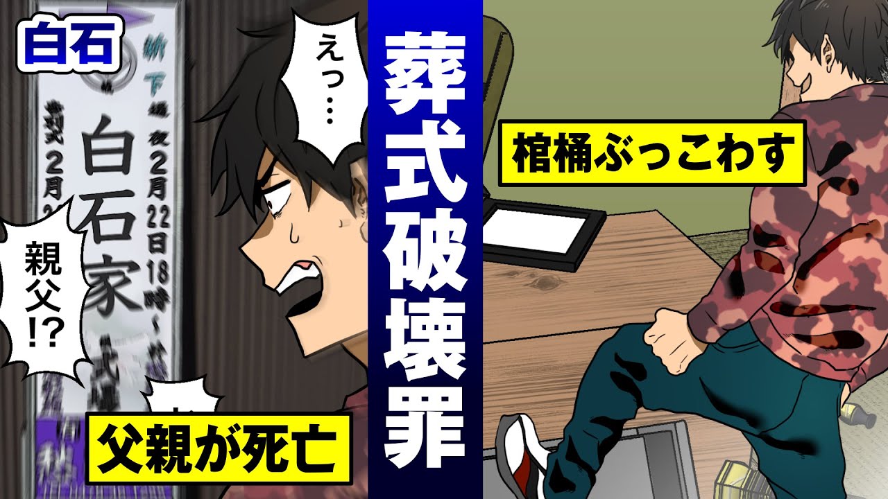 【不謹慎バカ】葬式で棺桶を破壊すると…死体損壊罪になる。【白石/法律漫画】