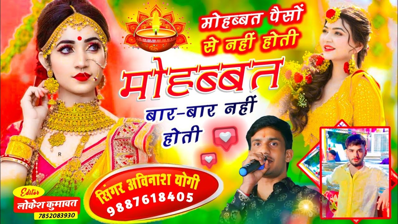 मोहब्बत पैसों से नहीं होती मोहब्बत बार-बार नहीं होती अविनाश योगी दिल दयुंगी जे मारा लाड लडावे रे