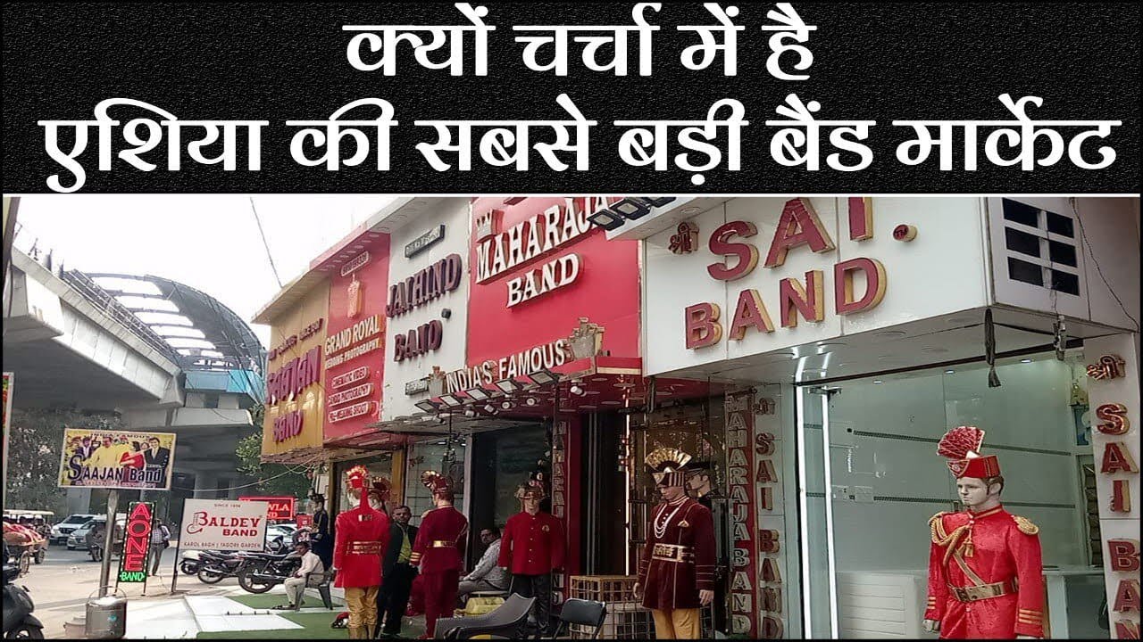 Tatar Pur मैं है एशिया की सबसे बड़ी Band Market, दूर-दूर की होती है Bookings!
