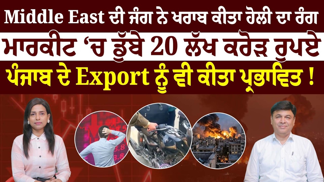 Middle East ਦੀ ਜੰਗ ਨੇ ਖਰਾਬ ਕੀਤਾ ਹੋਲੀ ਦਾ ਰੰਗ,ਮਾਰਕੀਟ ‘ਚ ਡੁੱਬੇ 20 ਲੱਖ ਕਰੋੜ ਰੁਪਏ