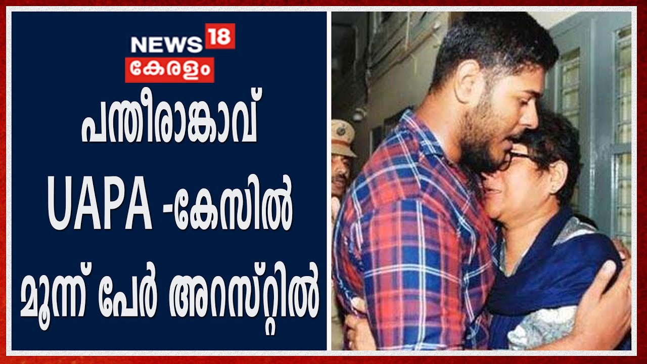 പന്തീരാങ്കാവ് UAPA കേസുമായി ബന്ധപ്പെട്ടു മൂന്ന് പേരെ കോഴിക്കോട് നിന്ന് NIA അറസ്റ്റ് ചെയ്തു