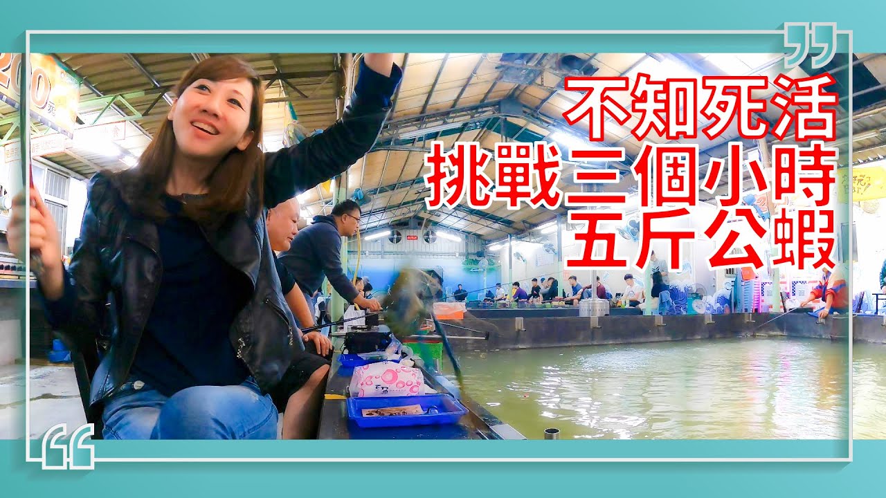 【釣蝦小益思】主播開外掛  挑戰釣公蝦任務  三小時五斤公蝦  釣友嚇到嘴巴脫臼 #i呀我的蛋 #釣蝦 #新潮釣蝦場 Shrimp fishing  エビ釣り  새우 낚시