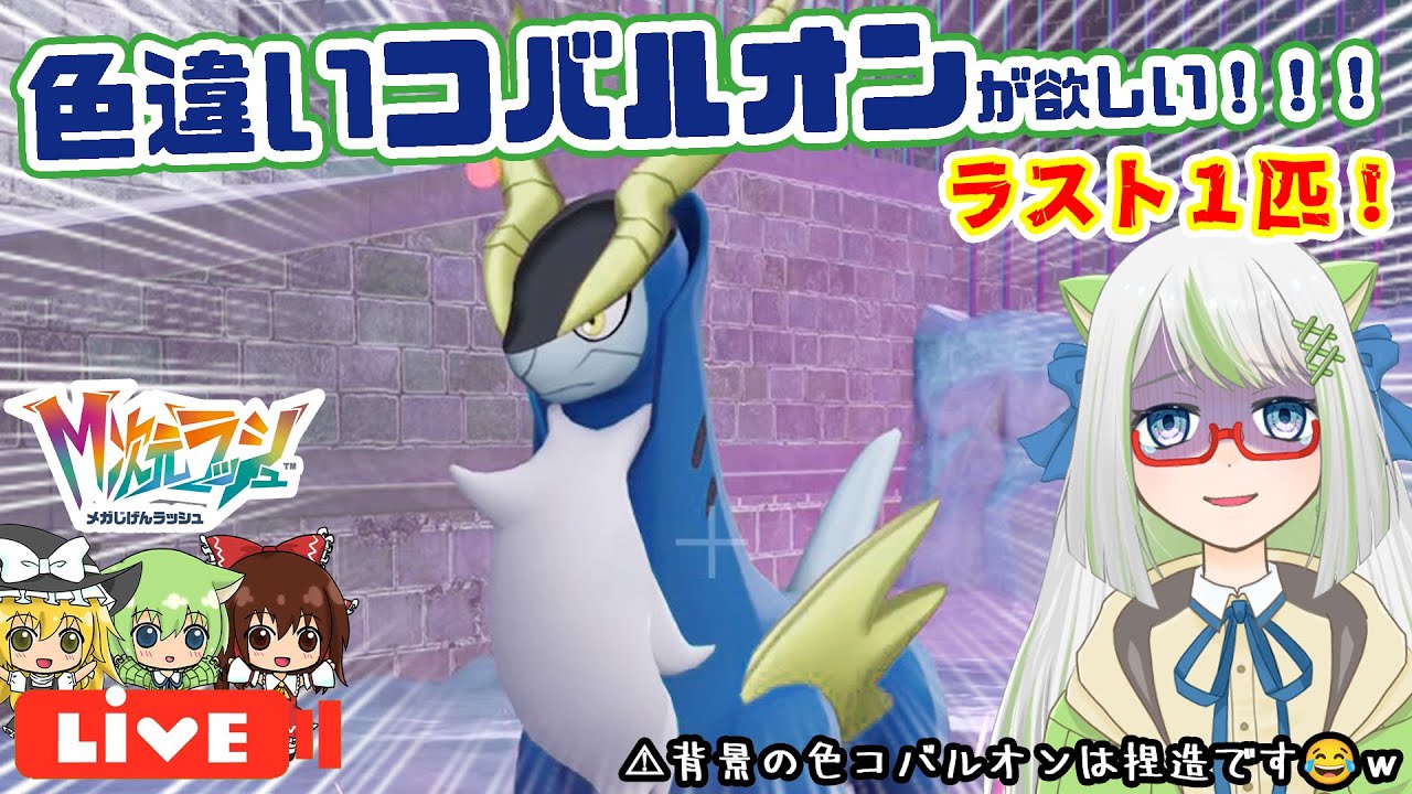 頼む！来てくれ！！！🙏準伝色厳選！色違いコバルオンが欲しい！！！✨【ポケモン実況】 #ポケモン #色違い