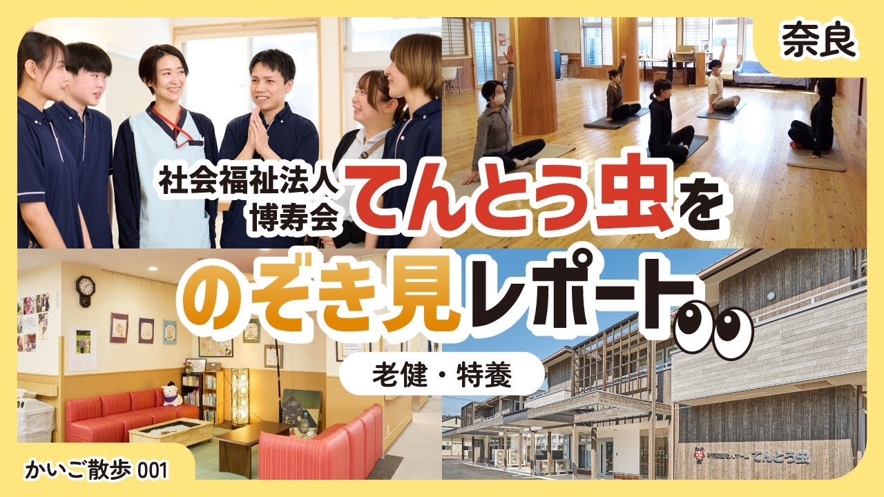 【奈良】介護施設ってどんなとこ？老健・特養「てんとう虫」のリアルを動画で見学♪デイサービスやショートステイ、レクリエーションなど食事からお部屋やお風呂など詳しく紹介します。