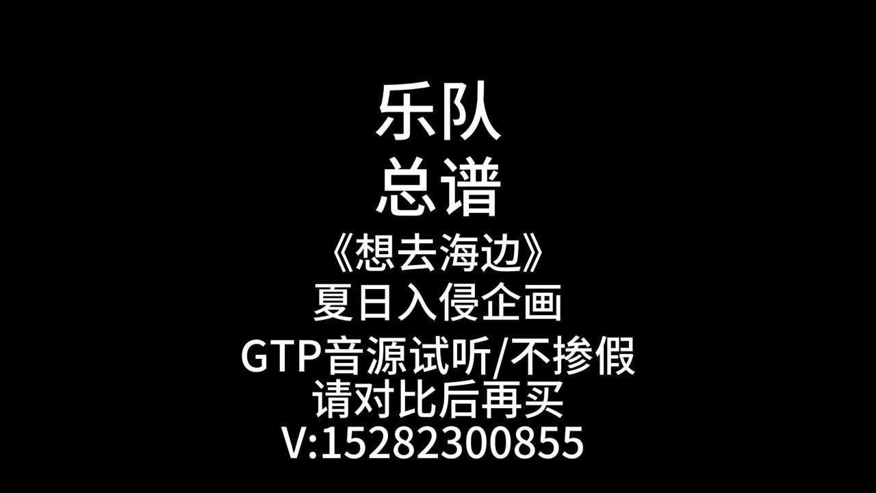 C27《想去海边》欢迎对比!夏日入侵企画99%乐队谱、总谱、吉他谱、鼓谱、贝斯谱、键盘谱、弦乐谱、管乐谱