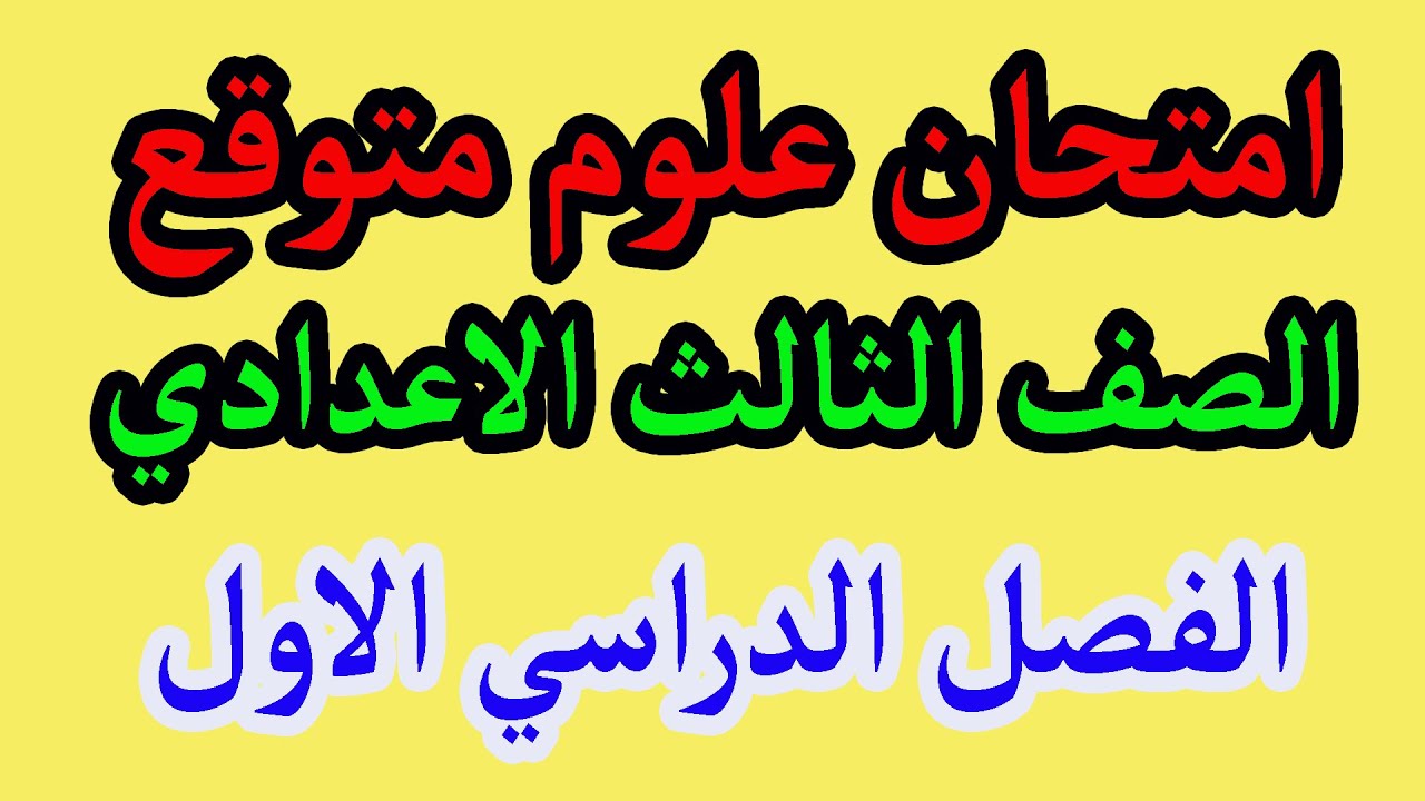 📚 المراجعة النهائية 💡 امتحان علوم متوقع 🚀 الصف الثالث الإعدادي 📄 الترم الأول بأسلوب مبسط