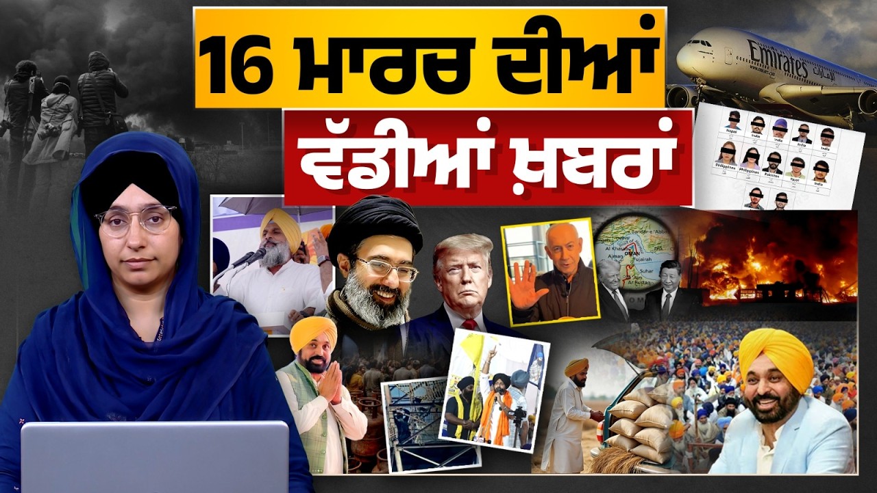 TOP NEWS BIG NEWS | 16 ਮਾਰਚ ਦੀਆਂ ਵੱਡੀਆਂ ਖ਼ਬਰਾਂ | 16 March 2026 | THE KHALAS TV