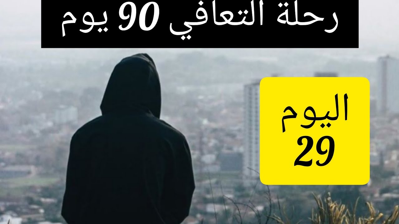 اليوم التاسع و العشرون في رحلة التعافي 90يوم | عش اليوم كأنه آخر يوم في حياتك..