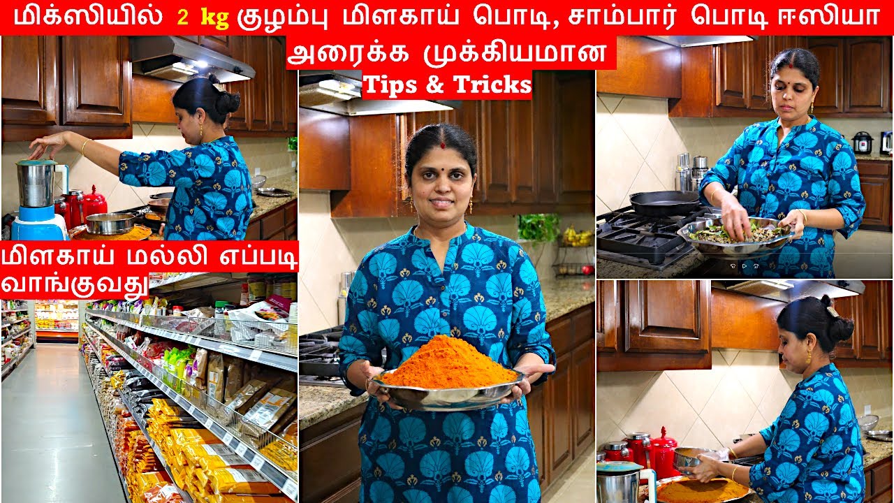 குழம்பு மிளகாய் தூள் மிக்ஸியில் அரைப்பது எப்படி / kulambu milagai thool in tamil / Gomathi Kitchen
