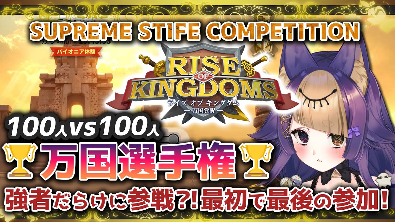 【#riseofkingdoms ⋮ 3213】万国選手権🔥SUPREME STIFE⚔最初で最後の対戦！【#ライキン/#ROK/#Vtuber/#珀世イフ】