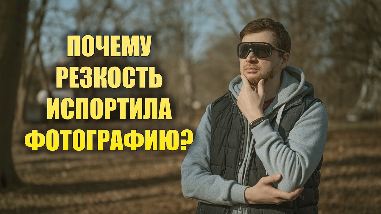 Резкость испортила фотографию -  Главный миф современной фотографии 2026