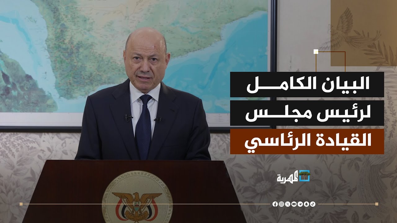 طرد الإمارات من اليمن وأعلن الطوارئ.. بيان تاريخي لرئيس مجلس القيادة الرئاسي رشاد العليمي