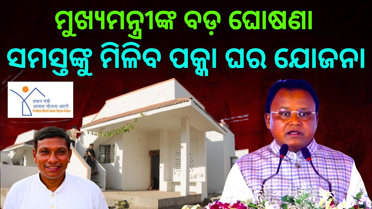 CM Mohan Majhi’s Big Announcement! | Pucca House Scheme for All in Odisha | THE POLITICS I ODISHA