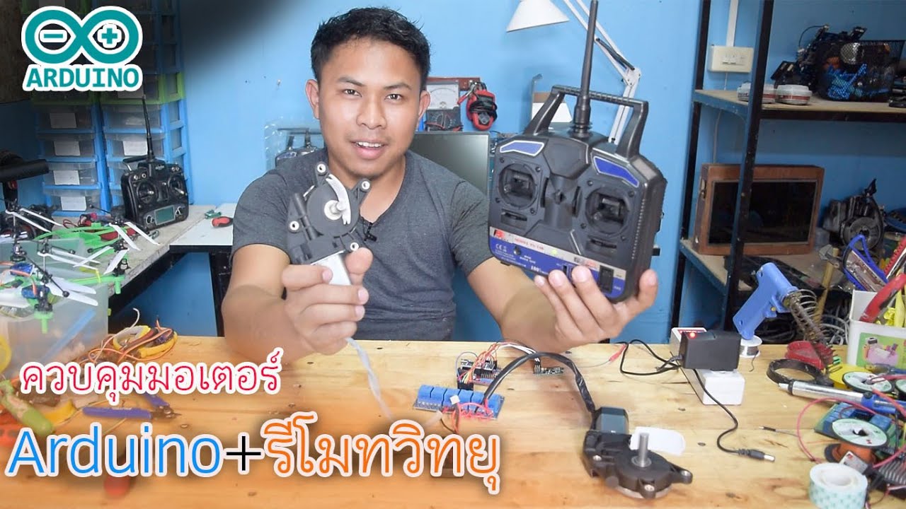 ทำวงจรควบคุมมอเตอร์ระยะไกลด้วยรีโมทวิทยุ+Arduino