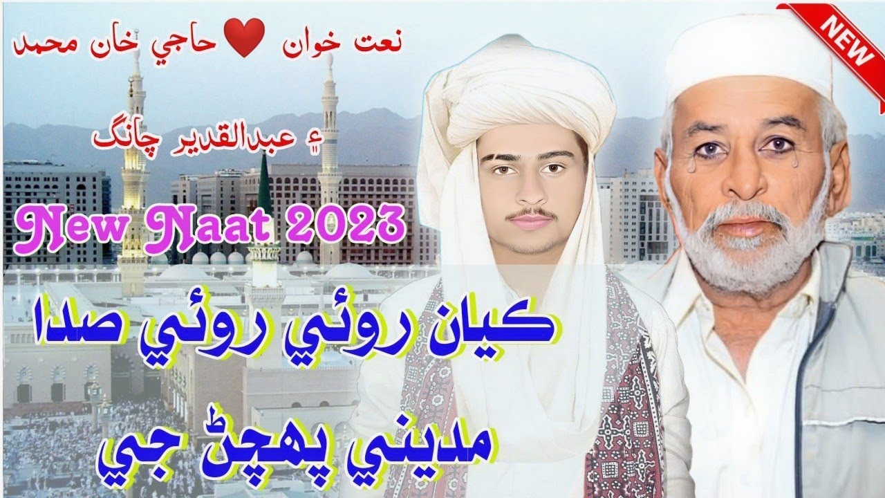 Kayan Roe Roe Sada || Naat Khuwan Haji Khan Muhammad And Qadeer Chang || Sawab Tv