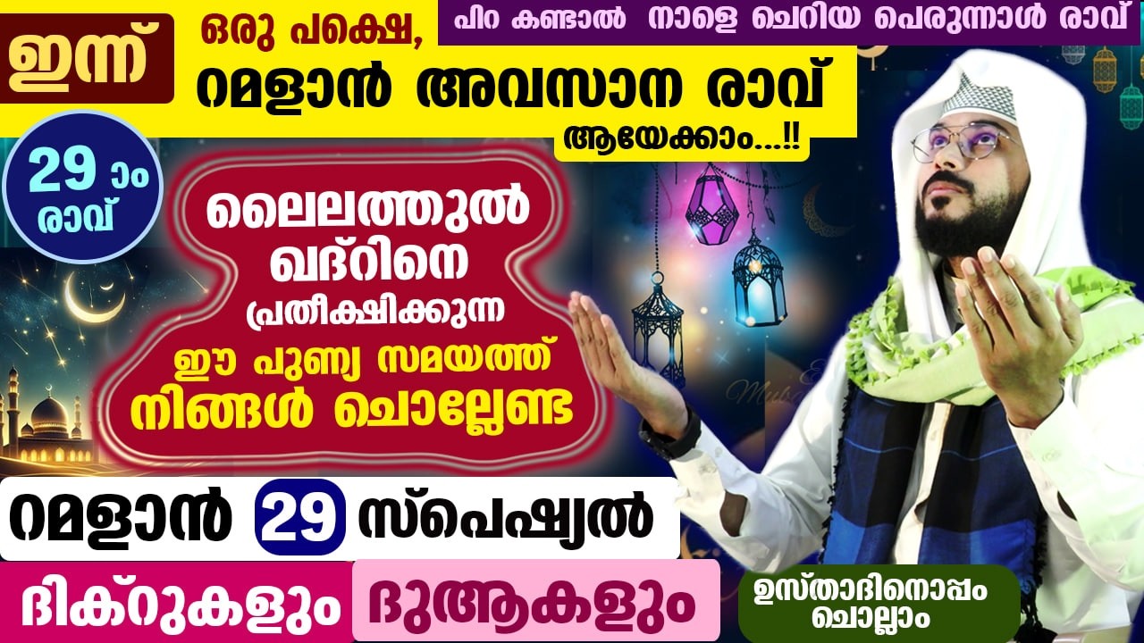 ഇന്ന് റമളാൻ 29 ആം രാവ്.. ഒരു പക്ഷെ, റമളാൻ അവസാന രാവ് ആയേക്കാം, ഇപ്പോൾ ചൊല്ലേണ്ട ദിക്റുകളും ദുആകളും