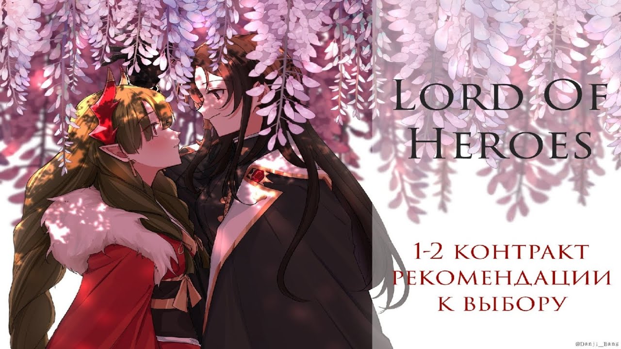 Первый и второй контракт в игре Lord Of Heroes. На кого стоит обратить внимание?