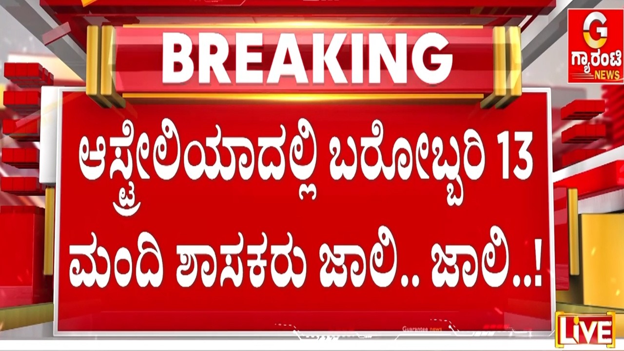 ಅಧ್ಯಯನ ಹೆಸರಲ್ಲಿ ಮೋಜು ಮಸ್ತಿ ಮಾಡ್ತಿದ್ದಾರಾ ಶಾಸಕರು..? |  Guarantee News