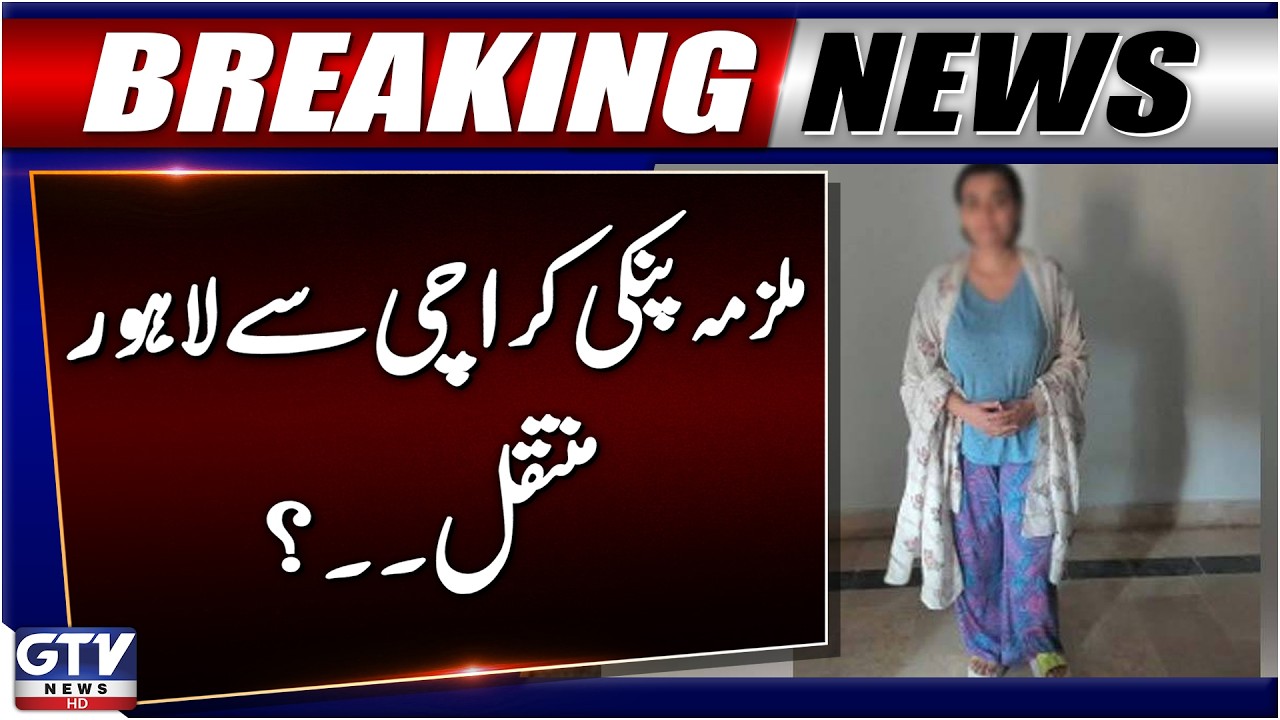 BREAKING: Cocaine Queen Anmol Alias Pinky Transferred to Lahore? | GTV News