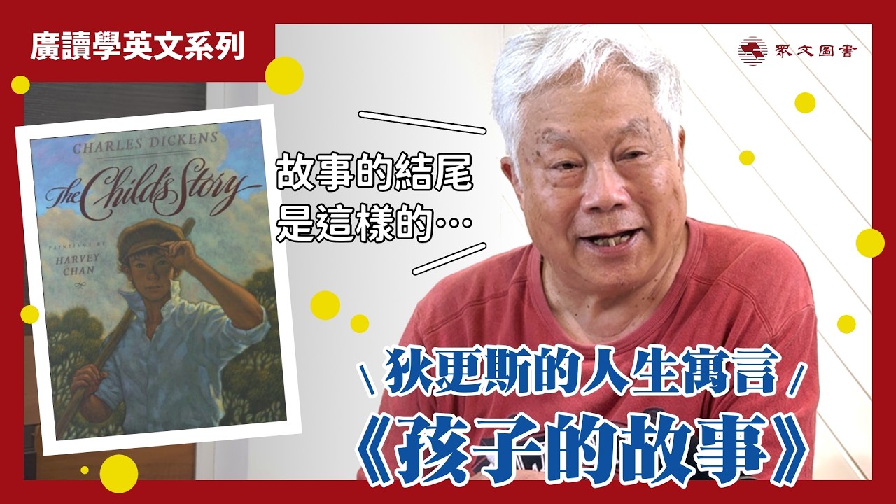 旋元佑老師帶你讀《孤雛淚》作者狄更斯的《孩子的故事》｜ #廣讀學英文 EP12
