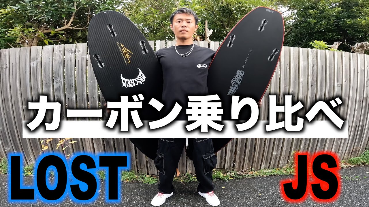 一般サーファーへカーボンの選び方で重要な話　JS Xero Gravity Carbotune