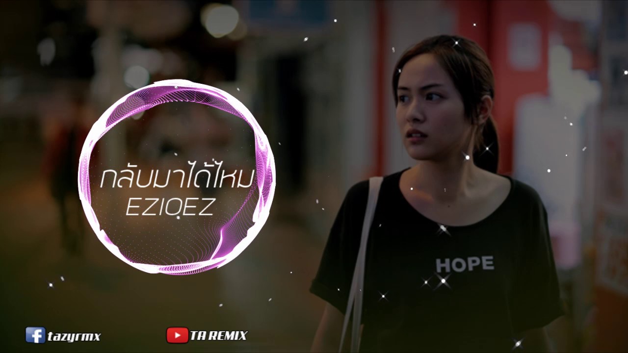 กลับมาได้ไหม - EZIOEZ FT. KT Long Flowing #แดนซ์2023 ( เพลงแดนซ์เพราะๆ ) [ TA REMIX ]