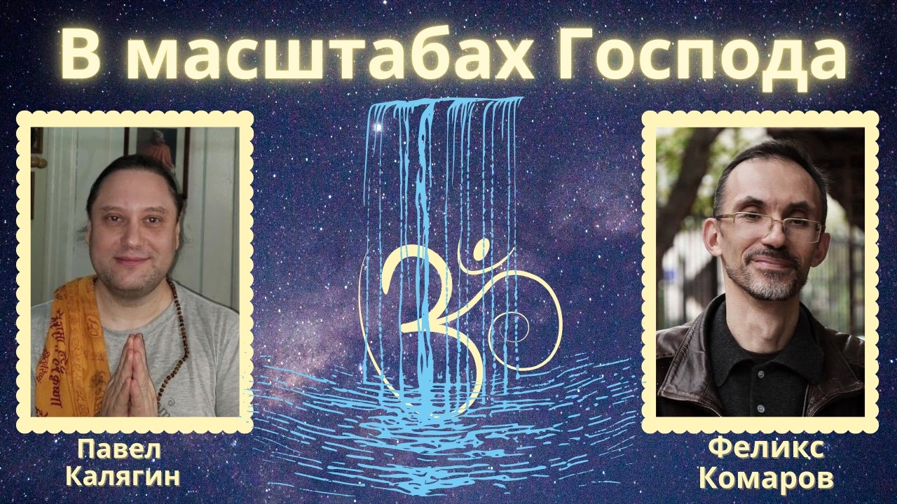 В масштабах Господа. Павел Калягин и Феликс Комаров