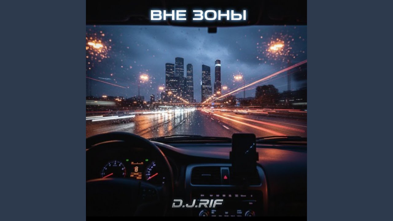 Вне зоны