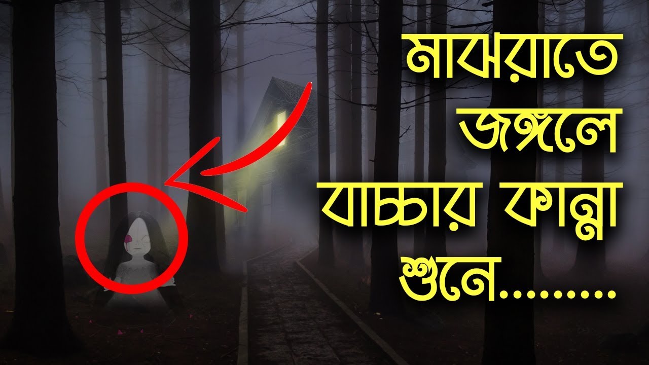মাঝরাতে জঙ্গলে বাচ্চার কান্না শুনে | BHOOT STUDIO | FM 94.4