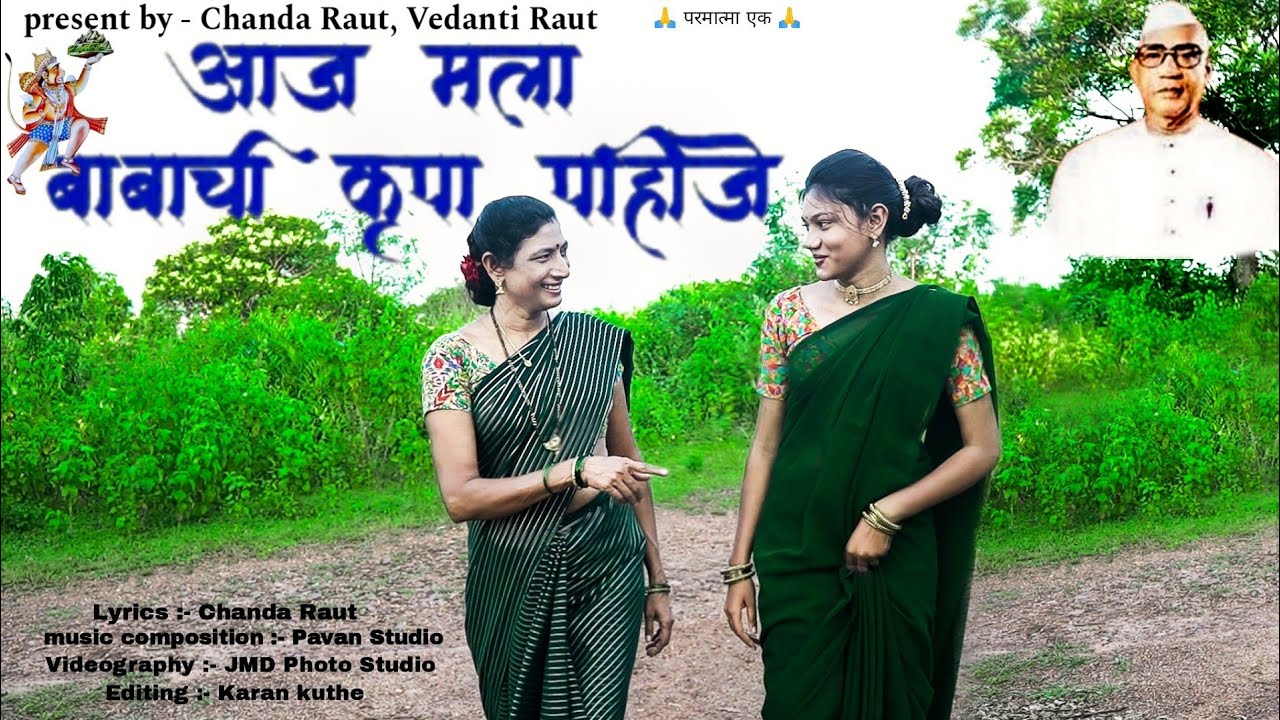 आज मला बाबाची कृपा पाहीजे | AAJ MALA BABACHI KRUPA PHIJE | NEW PARMATMA EK SONG @Chandaraut1976