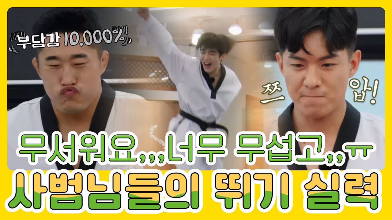 김요한의 존멋 점프 실력에 사색이 된 다음 차례 나태주·김동현ㅋㅋㅋ | MBN 20210530 방송