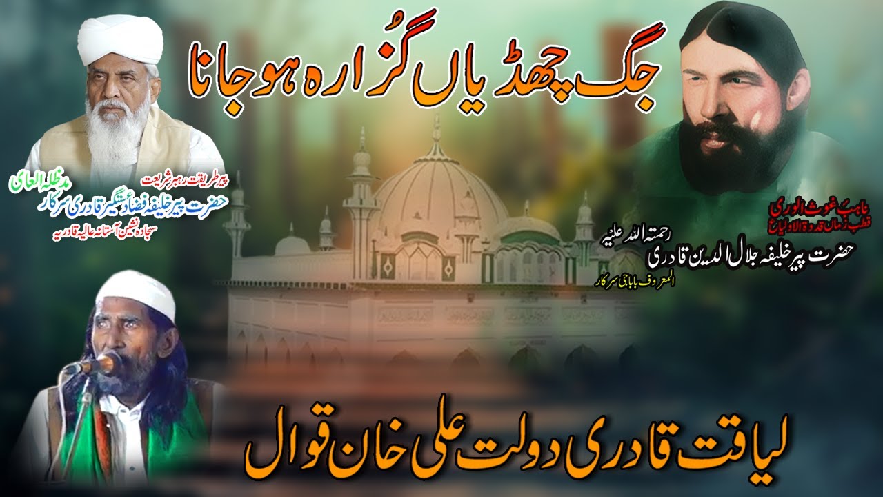 Jug Chadya Guzara Ho Jana | Manqbat Baba Ge Sarkar | Liaqat Qadri Dolat Ali Khan Qawal