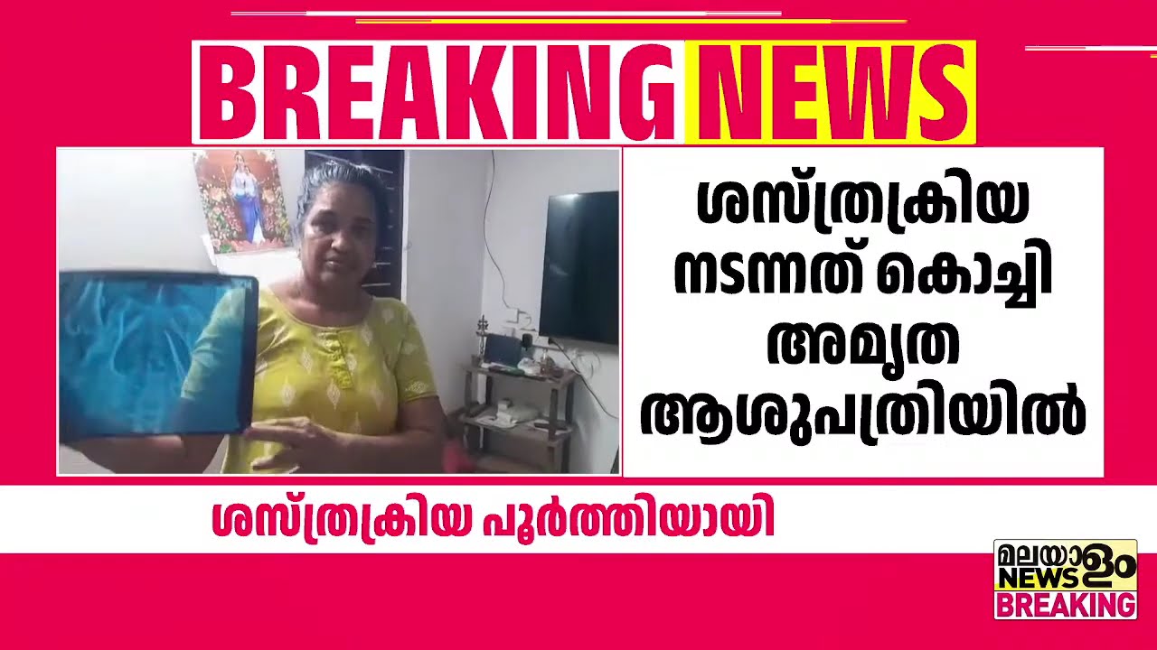 ഉഷയുടെ ശസ്ത്രക്രിയ പൂര്‍ത്തിയായി; കത്രിക പുറത്തെടുത്തു | Usha Joseph |