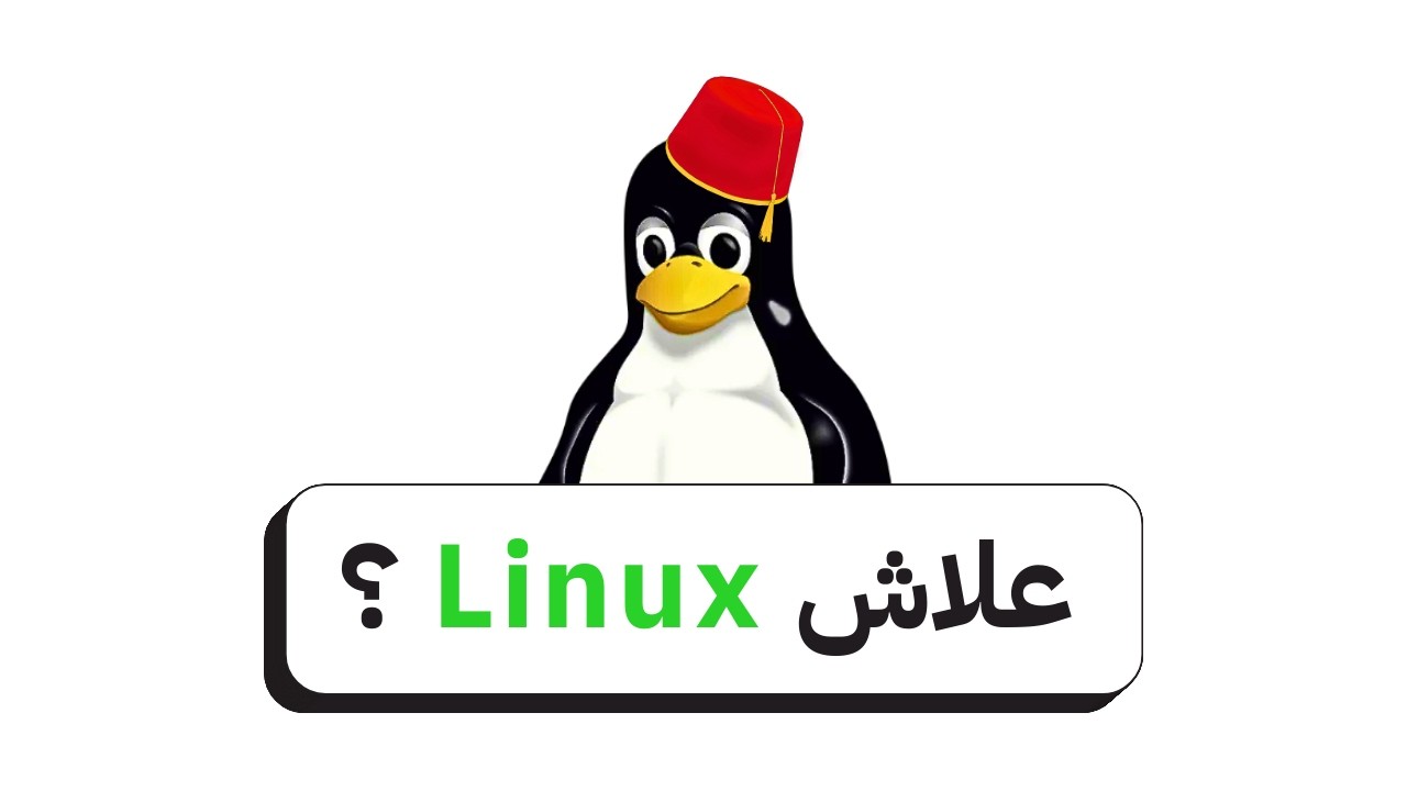 الحقيقة ديال Linux فالمغرب | رسالة مهمة