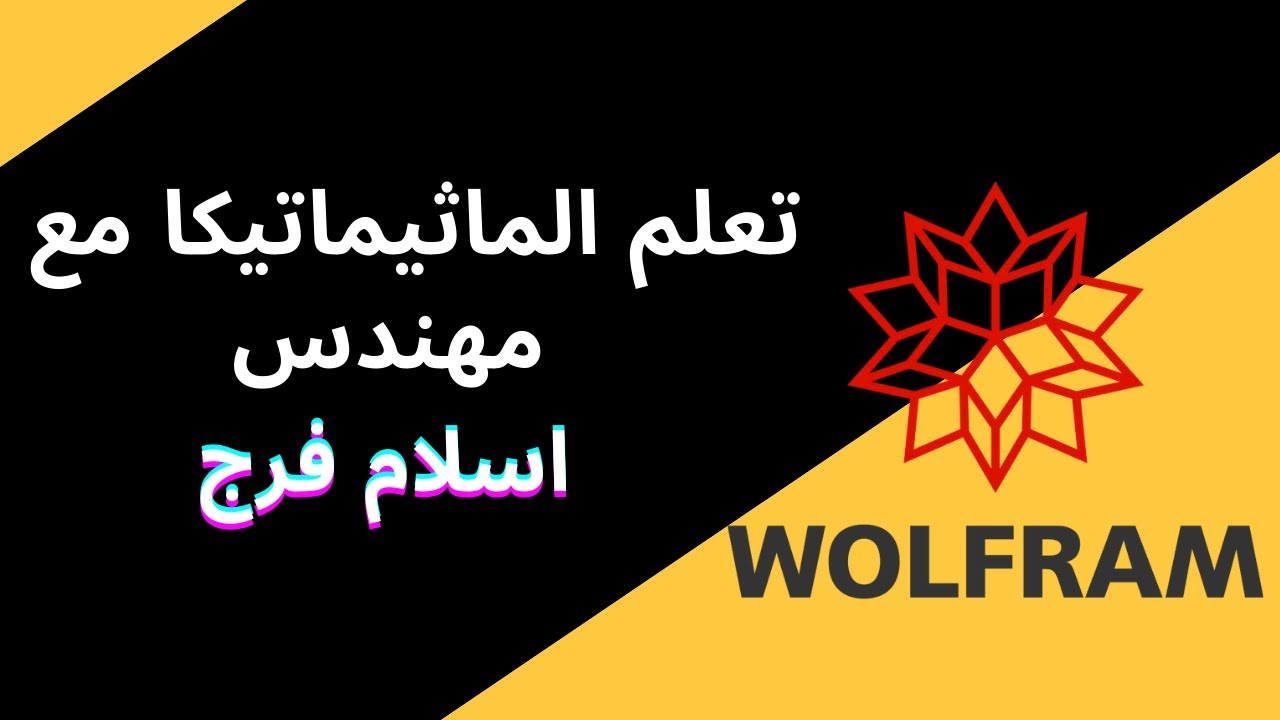 wolfram Mathematica تعلم الماثيماتيكا مع مهندس اسلام فرج