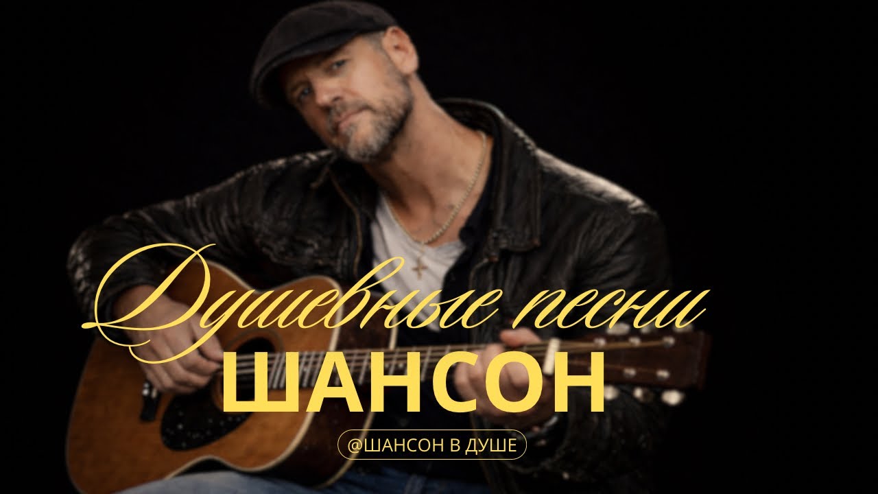 ДУШЕВНЫЙ ЖИЗНЕННЫЙ ШАНСОН О ПРАВДЕ ЖИЗНИ | ГДЕ МОИ ДРУЗЬЯ #душевнаяпесня #шансон #русскийшансон #топ