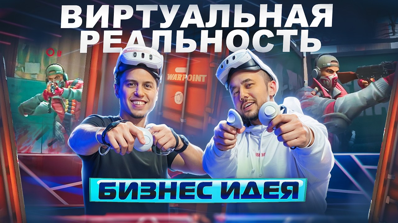 Виртуальная реальность. Бизнес идея 2025. Франшиза WARPOINT
