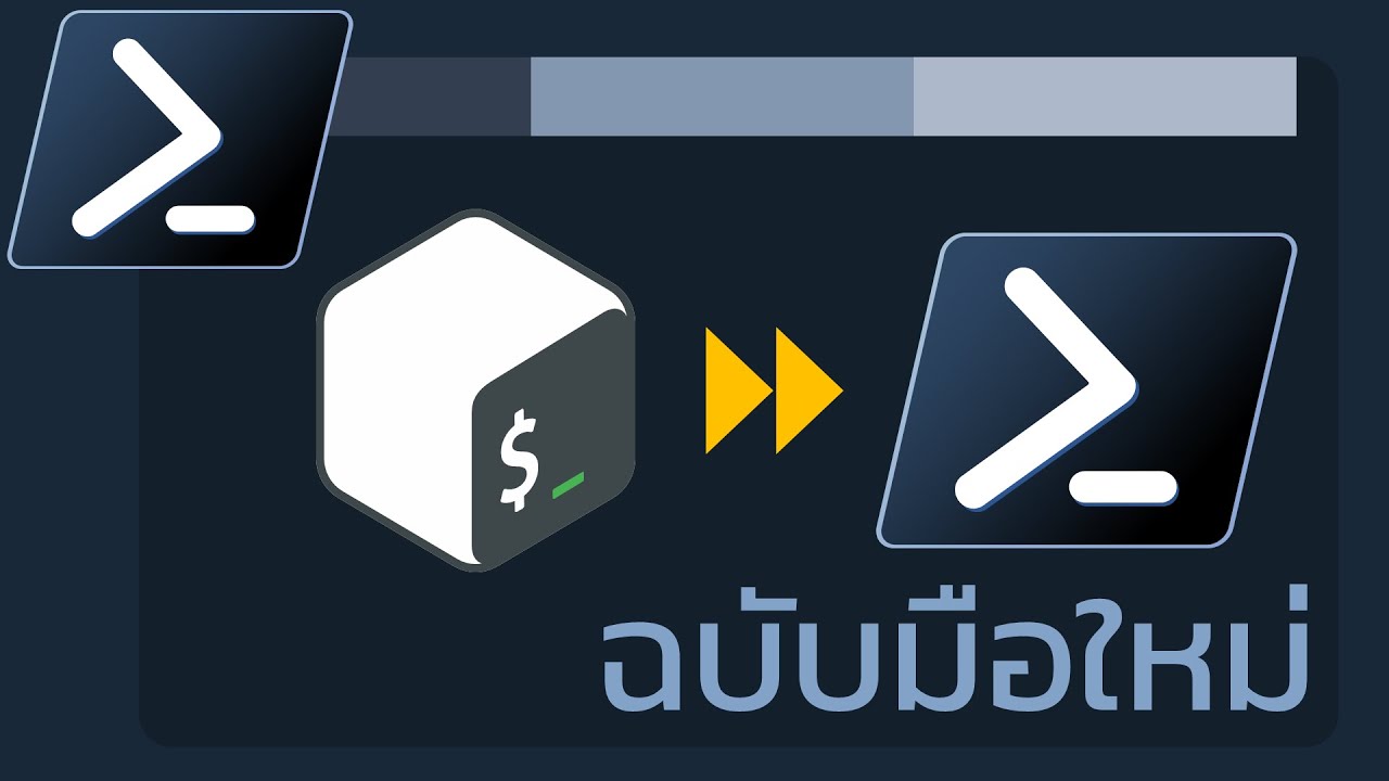 PowerShell เบื้องต้นสำหรับคนที่ใช้ Bash/Zsh มาก่อน