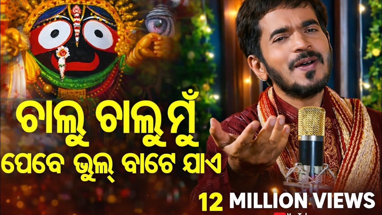 Chalu_Chalu_Mun_Jebe_Bhul_Bate_Jae_-_Emotional_Odia_Bhajanତୁମ_ବିନା_ପ୍ରଭୁ__Kumar_Bapi|ma tarini music