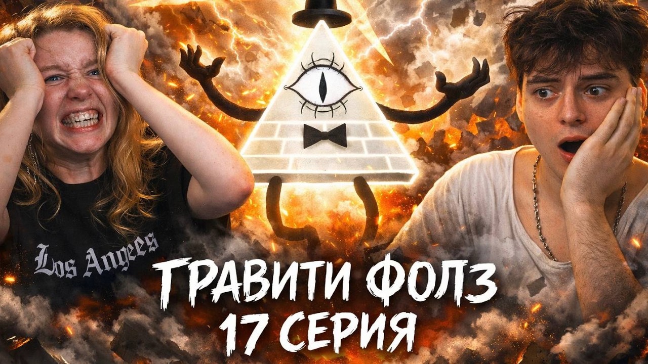 Гравити Фолз 17 Серия 2 Сезон ( Gravity Falls )