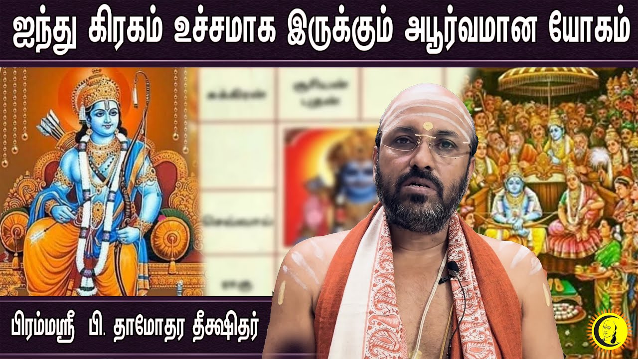 ஐந்து கிரகம் உச்சமாக இருக்கும் அபூர்வமான யோகம் | Damodhara Deekshithar Upanyasam | Ramayanam